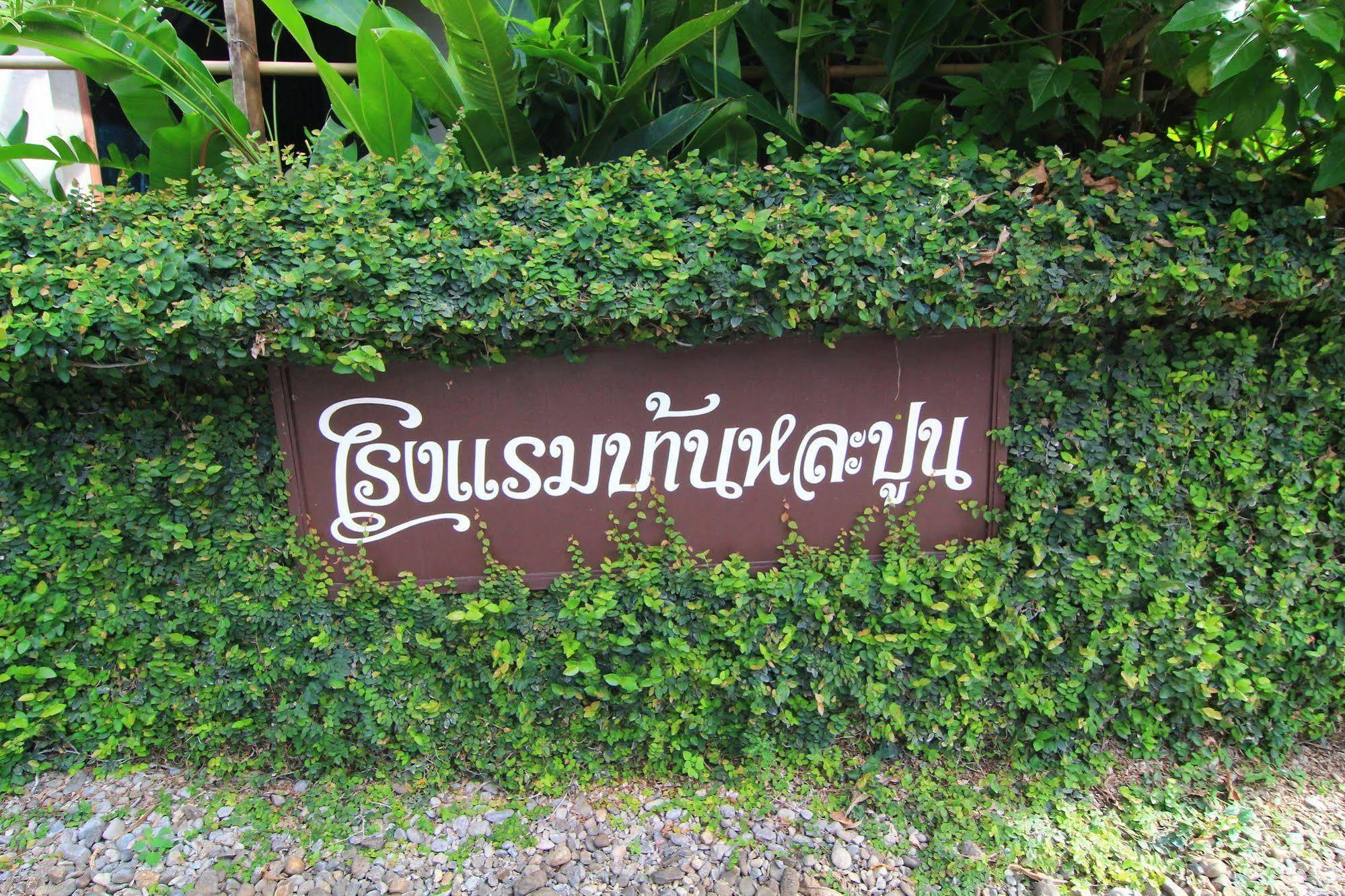 Baan Lapoon Hotel Lamphun Exterior photo